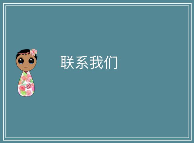 聯系我們
