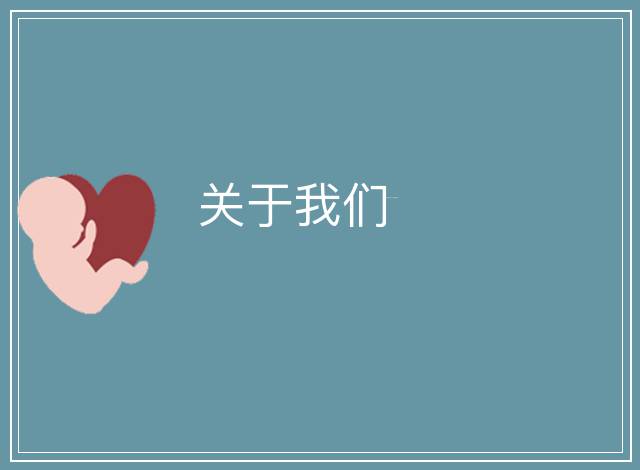 關于我們