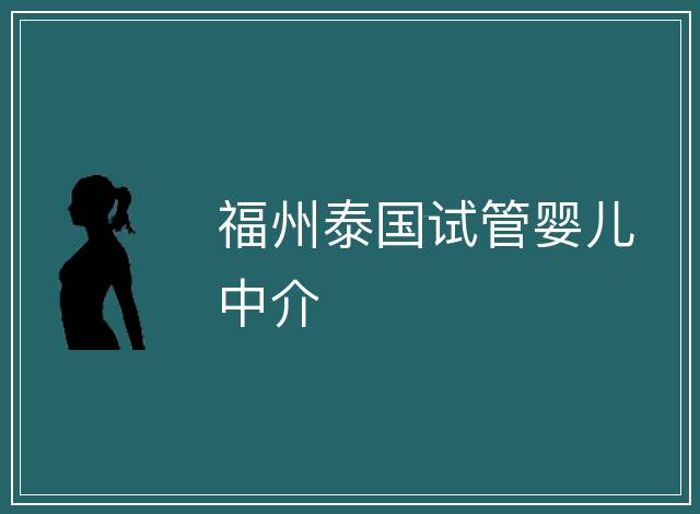 福州泰國試管嬰兒中介