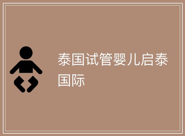 泰國試管嬰兒啟泰國際