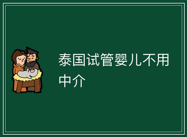 泰國試管嬰兒不用中介