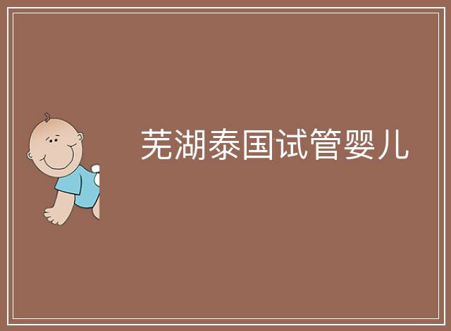 蕪湖泰國試管嬰兒