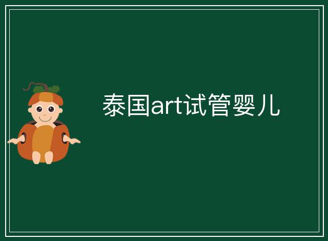 泰國art試管嬰兒