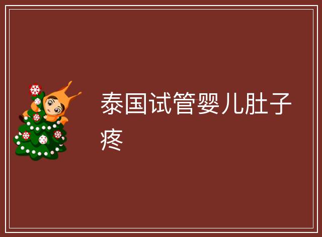 泰國試管嬰兒肚子疼