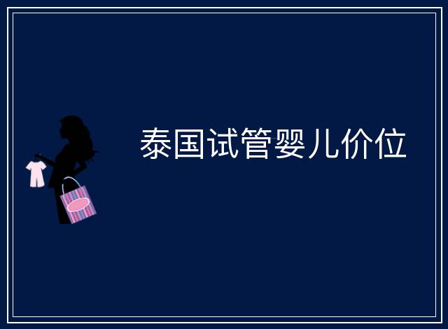 泰國試管嬰兒價(jià)位
