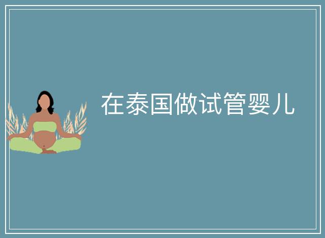 在泰國做試管嬰兒