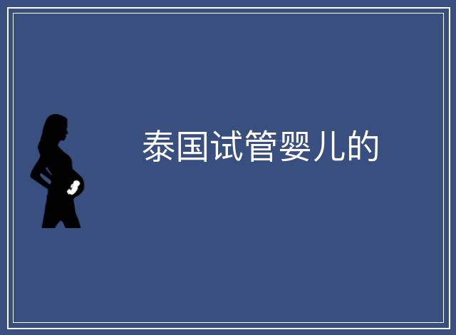 泰國試管嬰兒的