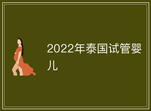 2022年泰國試管嬰兒