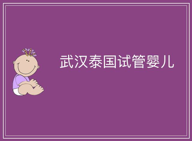 武漢泰國試管嬰兒