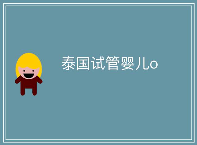 泰國試管嬰兒o
