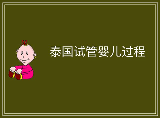 泰國試管嬰兒過程