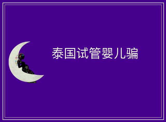 泰國試管嬰兒騙