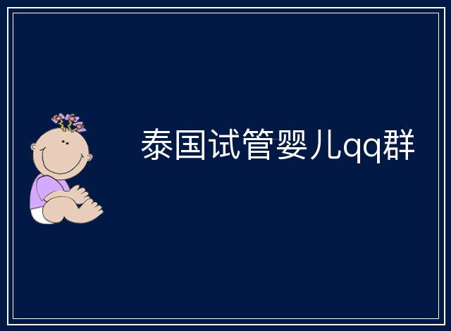 泰國試管嬰兒qq群