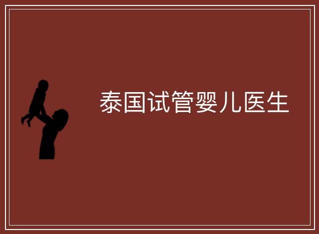 泰國試管嬰兒醫生