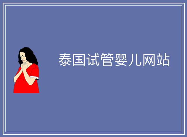 泰國試管嬰兒網站