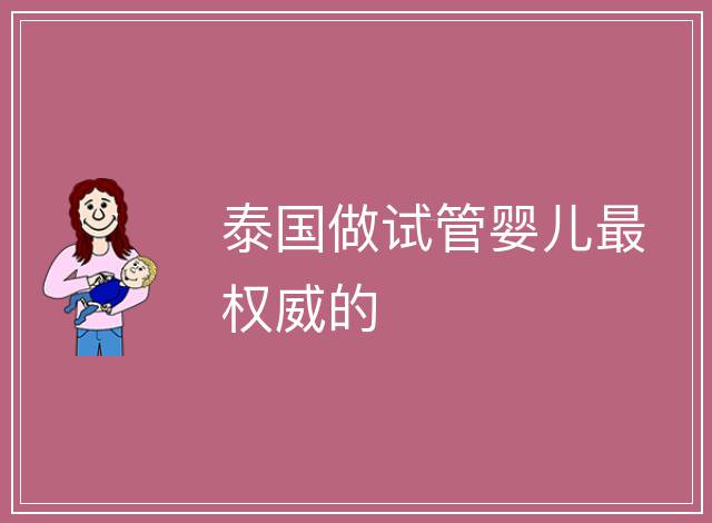 泰國做試管嬰兒最權威的