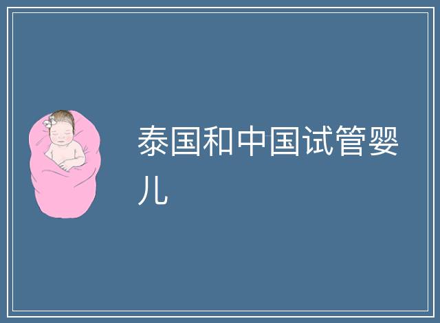 泰國和中國試管嬰兒
