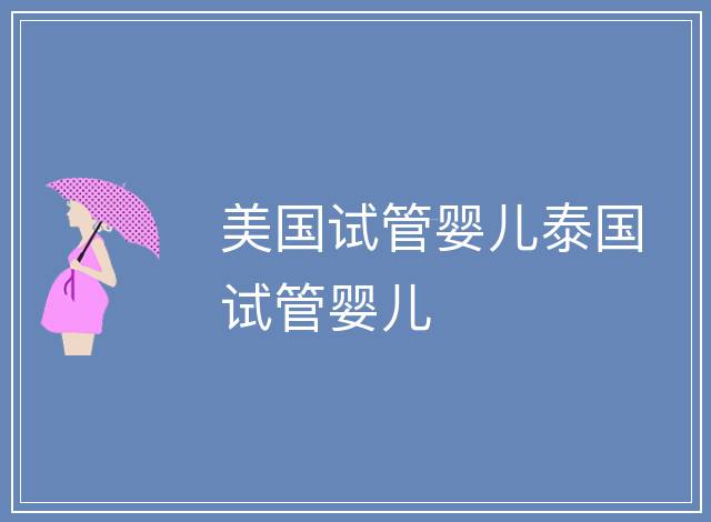 美國試管嬰兒泰國試管嬰兒