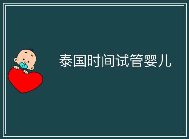 泰國時間試管嬰兒