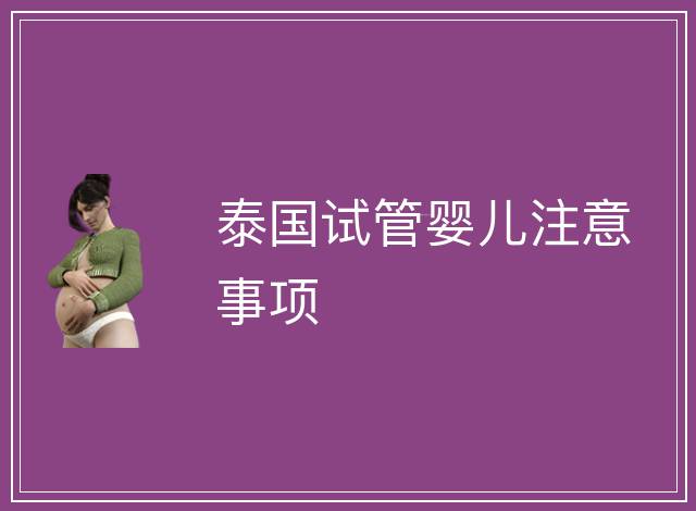 泰國試管嬰兒注意事項