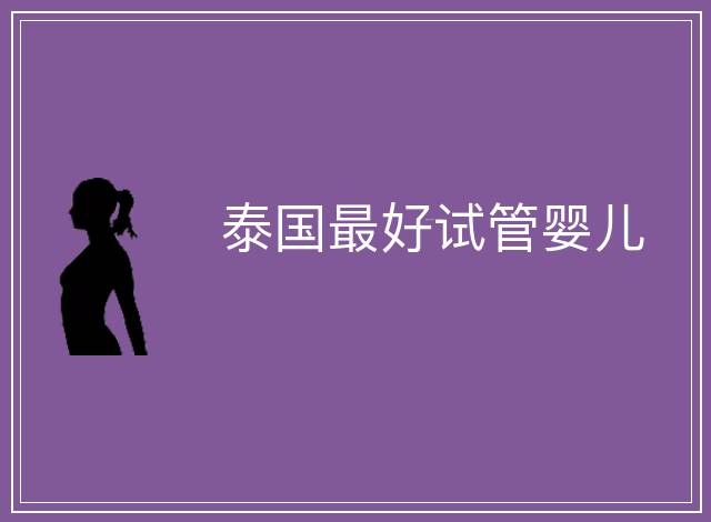 泰國最好試管嬰兒
