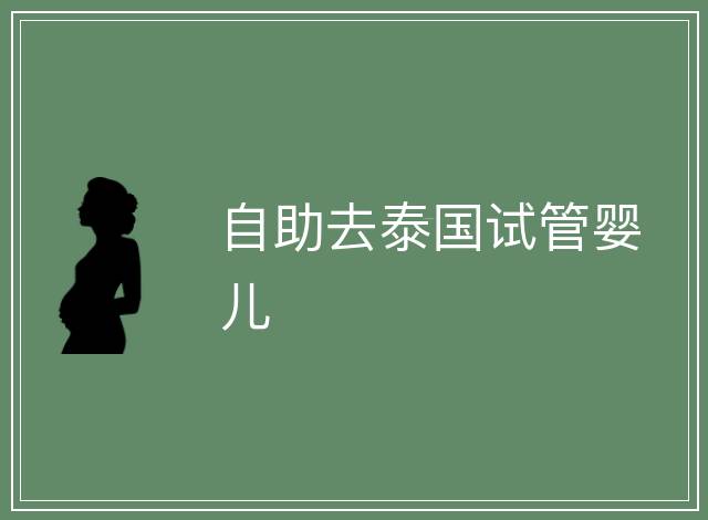 自助去泰國試管嬰兒