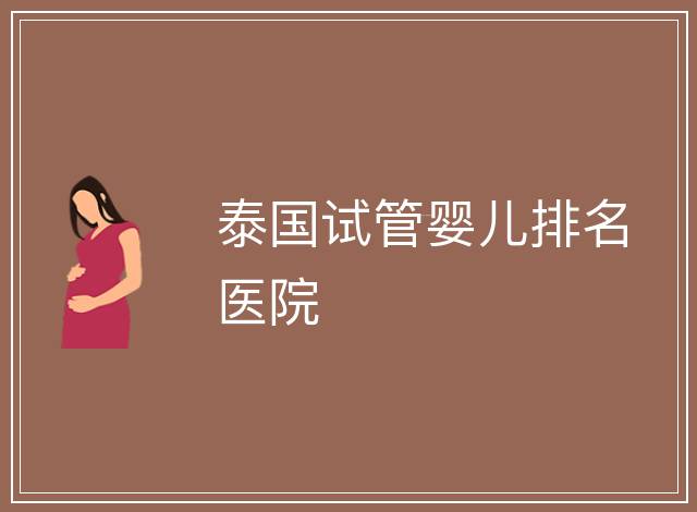 泰國試管嬰兒排名醫院