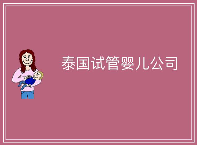 泰國試管嬰兒公司