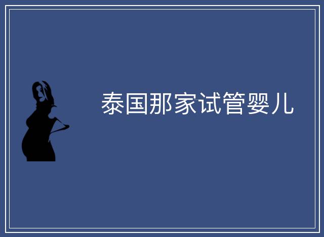 泰國那家試管嬰兒