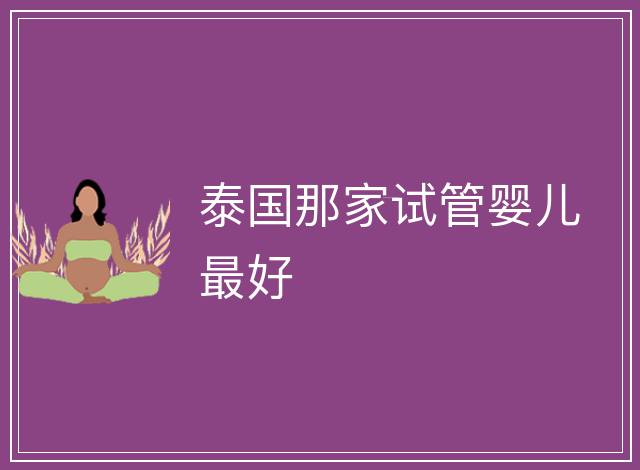泰國那家試管嬰兒最好