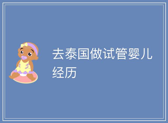 去泰國做試管嬰兒經歷