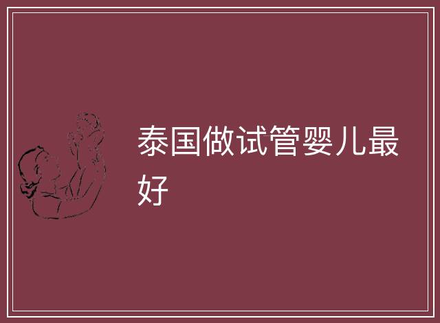 泰國做試管嬰兒最好