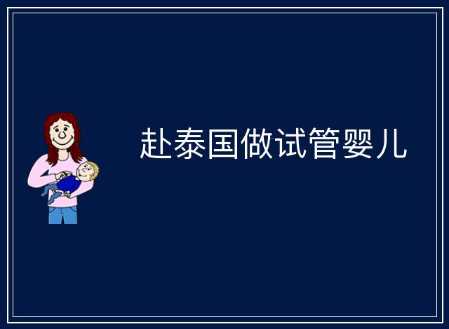 赴泰國做試管嬰兒