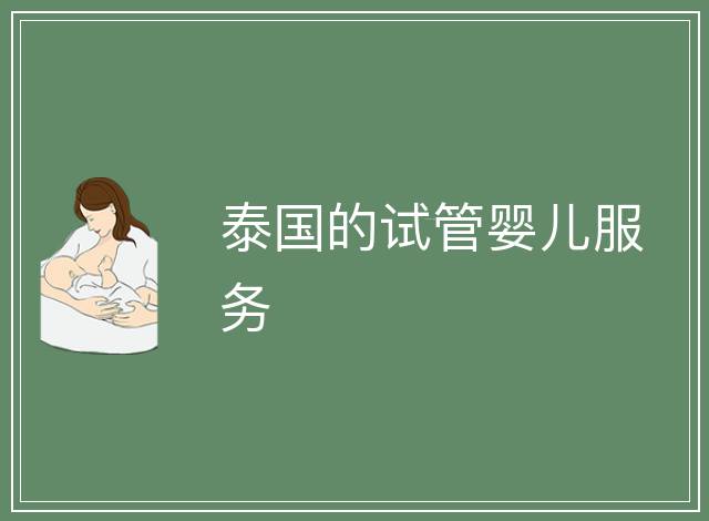 泰國的試管嬰兒服務(wù)