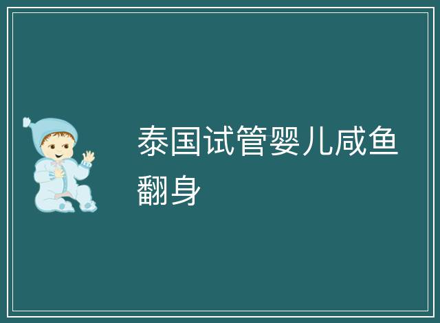 泰國試管嬰兒咸魚翻身