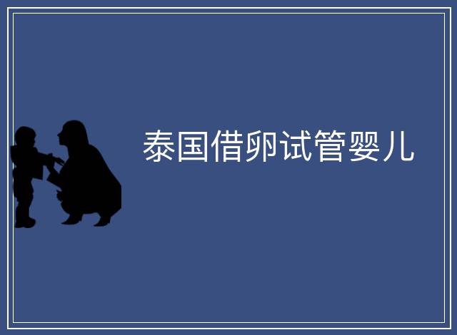 泰國借卵試管嬰兒