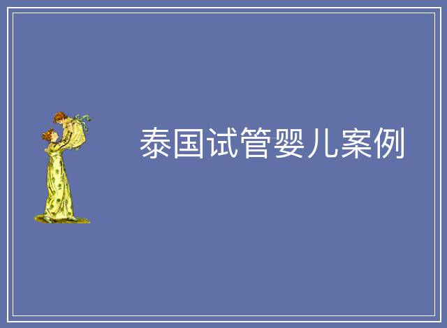 泰國試管嬰兒案例