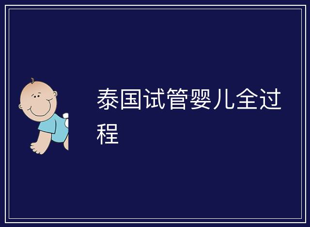 泰國試管嬰兒全過程