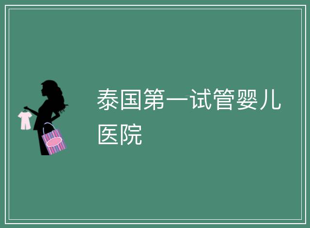 泰國第一試管嬰兒醫(yī)院
