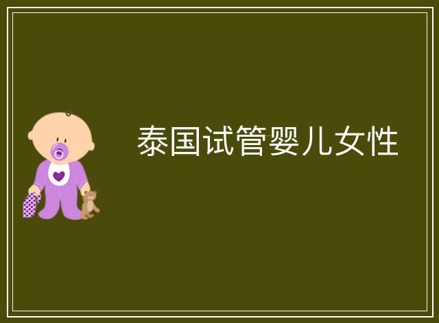 泰國試管嬰兒女性