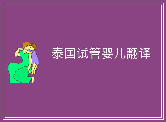 泰國試管嬰兒翻譯