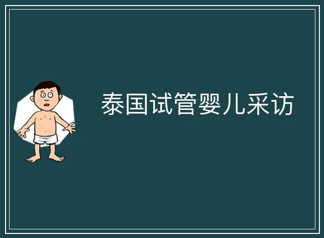 泰國試管嬰兒采訪
