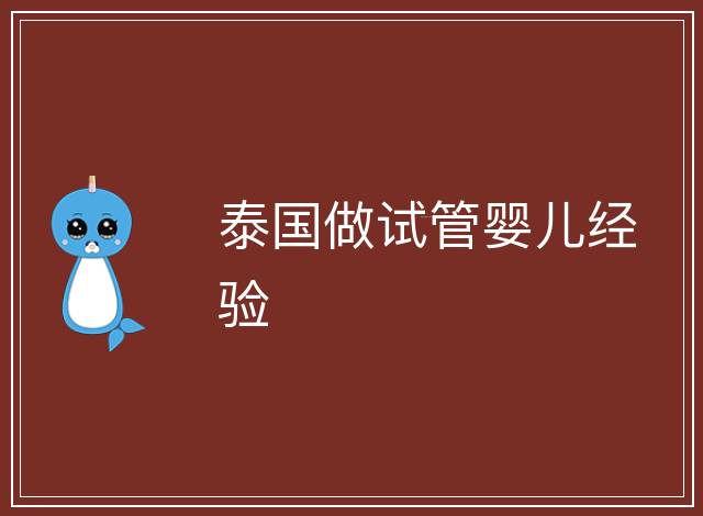 泰國做試管嬰兒經驗