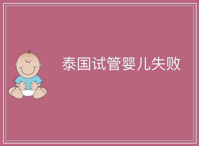 泰國試管嬰兒失敗