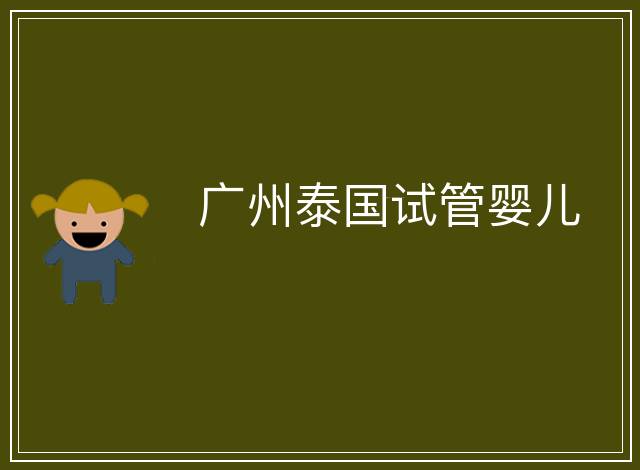 廣州泰國試管嬰兒