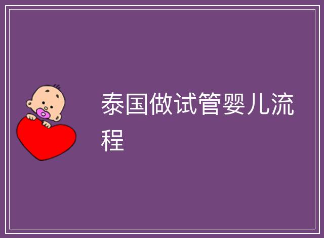 泰國做試管嬰兒流程
