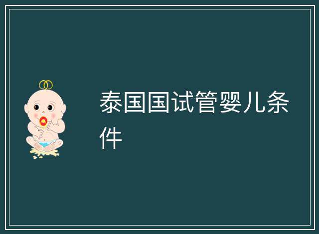 泰國國試管嬰兒條件