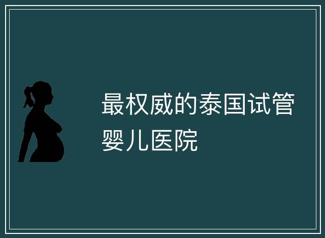最權威的泰國試管嬰兒醫院