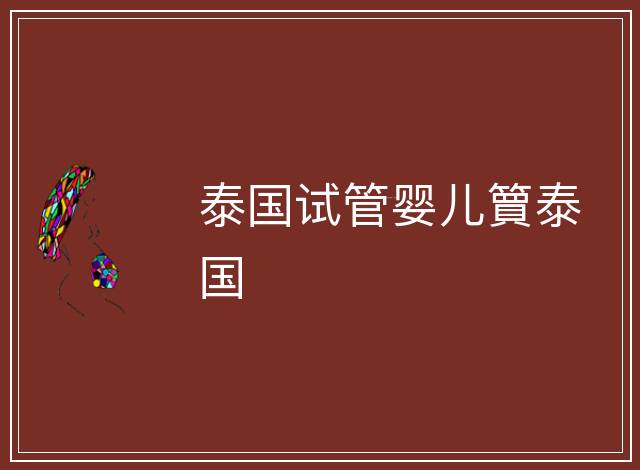 泰國試管嬰兒簤泰國