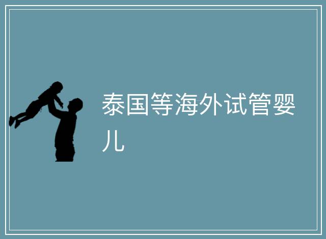 泰國等海外試管嬰兒